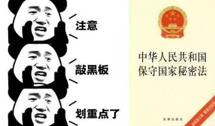 一图读懂|中华人民共和国保守国家秘密法 