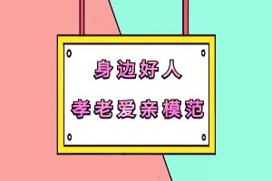 【身边好人】孝老爱亲模范——​李晓 