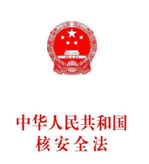 一图读懂|核安全法 