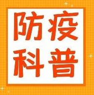 新冠肺炎疫情常态化防控防护指南之教师篇 