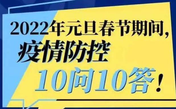 元旦春节期间能组织宴会吗？能外出吗？来看10问10答 