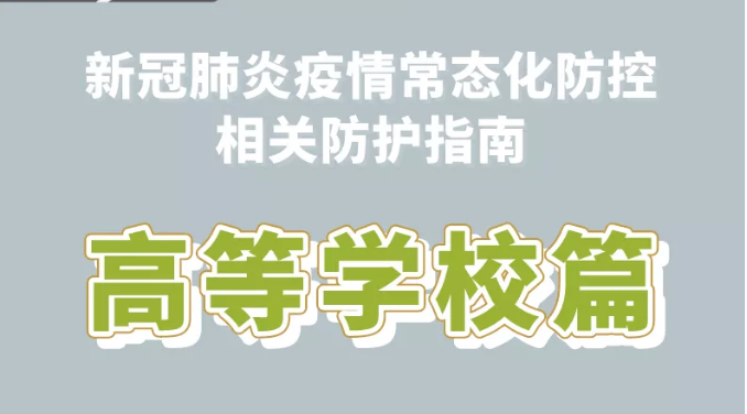 新冠肺炎疫情常态化防控防护指南之高等学校篇 