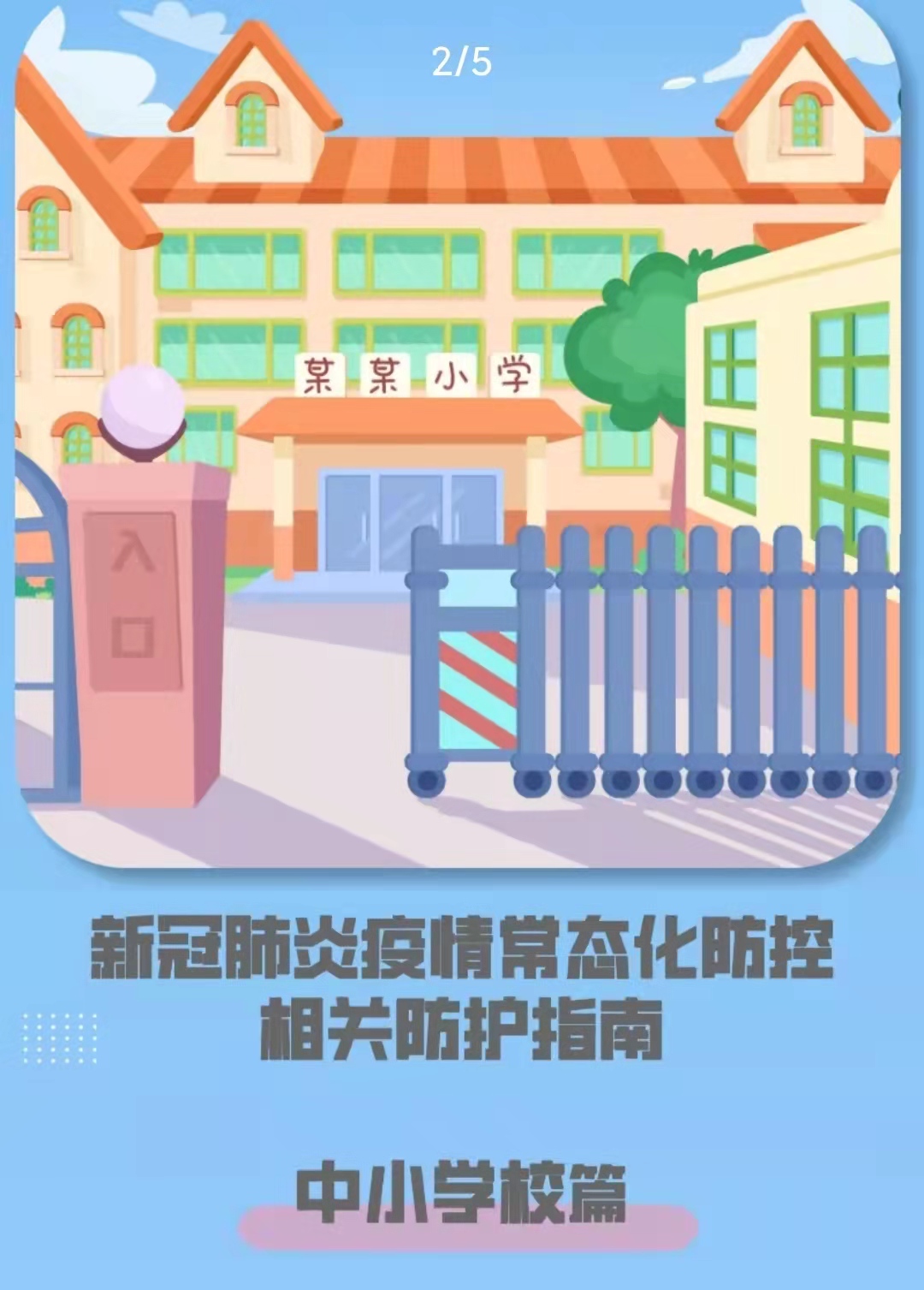 新冠肺炎疫情常态化防控防护指南之中小学校篇 