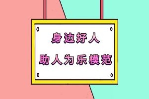 【身边好人】助人为乐模范——李小斐 