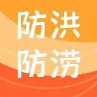 防汛救灾应急科普知识第二期——实用暴雨天出行安全指南 