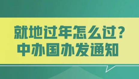 就地过年怎么过？中办国办发通知 