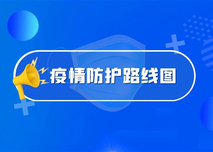 疫情防护路线图 