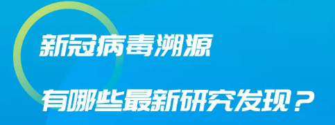 图说｜新冠病毒溯源有哪些最新研究发现？ 