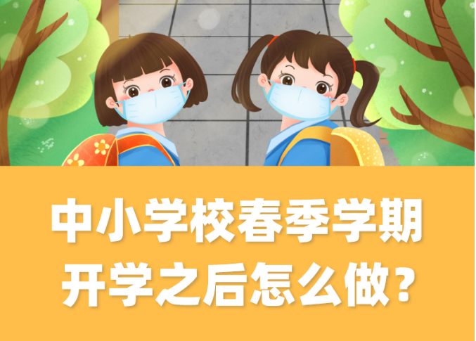 疫情期间，中小学校春季学期开学之后怎么做？ 