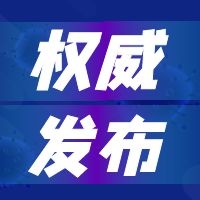 新冠肺炎疫情防控科普知识第十九期——关于德尔塔的10个热点问题，李兰娟院士权威解答 