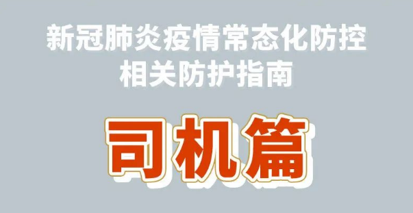 【防疫科普】新冠肺炎疫情常态化防控防护指南之司机篇 