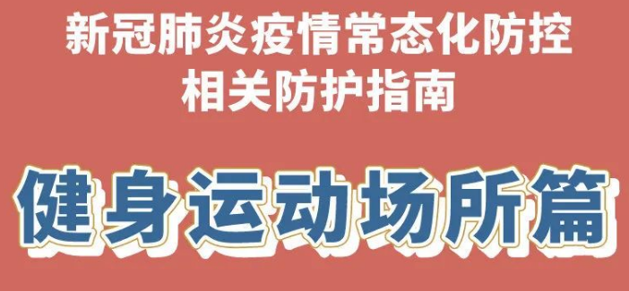 【防疫科普】新冠肺炎疫情常态化防控防护指南之健身运动场所篇 