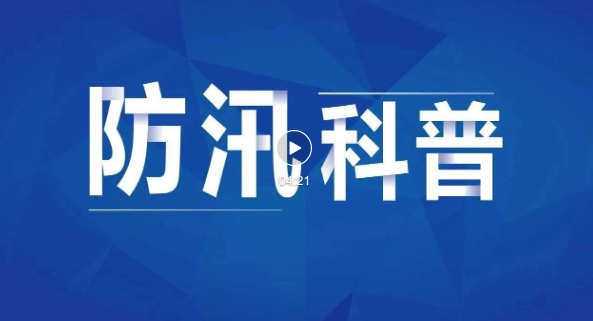 【防灾减灾】遇洪水时的应急避难技巧 