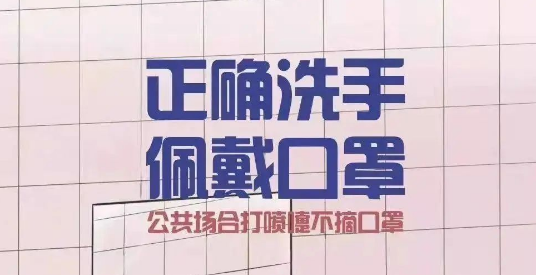 【防疫科普】科学防疫，这些你做到了吗？ 