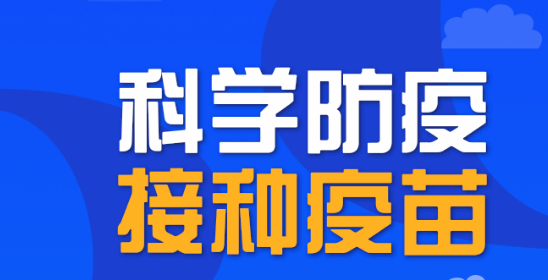 【防疫科普】老年人不打疫苗和打两针、三针疫苗，保护作用有什么区别？ 