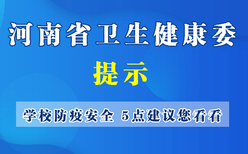 【防疫科普】学校防疫安全，5点建议您看看 