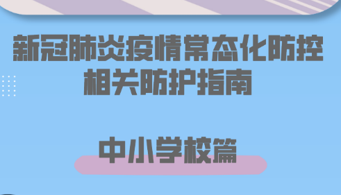 新冠肺炎疫情常态化防控防护指南之中小学校篇 