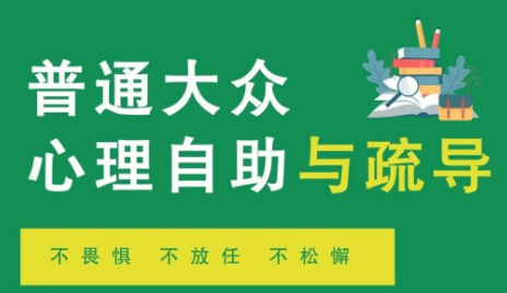 【防疫科普】面对疫情，心理防护不能缺位！四招带您走出心理困境 