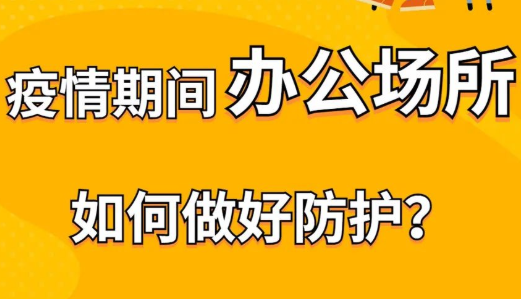 疫情期间办公场所如何做好防护？ 