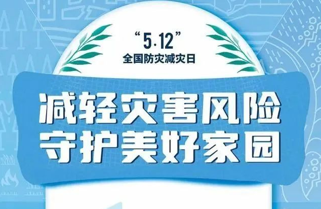 【防灾减灾宣传周 】遇到灾害怎么办？十条法则要记牢！ 