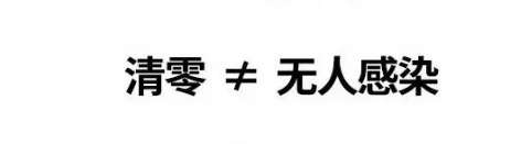 【防疫科普】动态清零 & 社会面清零，到底啥区别？ 