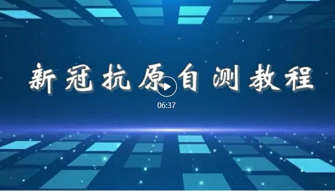 【防疫科普】新冠抗原自测教程来了！看完100%学会→ 