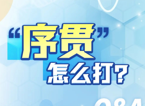 什么是序贯免疫？哪些人能接种？这张图说清了→ 