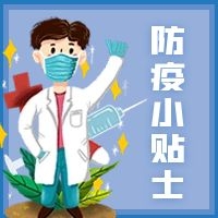 【防疫科普】五一假期健康提示 