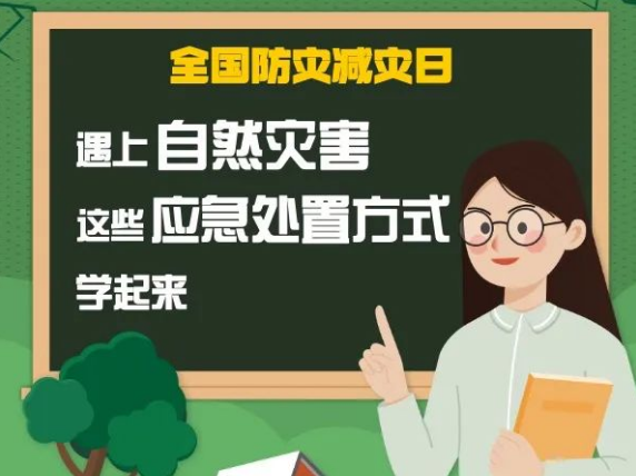 【全国防灾减灾日】转发收藏！必须要了解的技能，但希望你永远用不到 