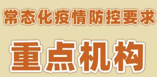 【防疫科普】常态化疫情防控—重点机构篇 