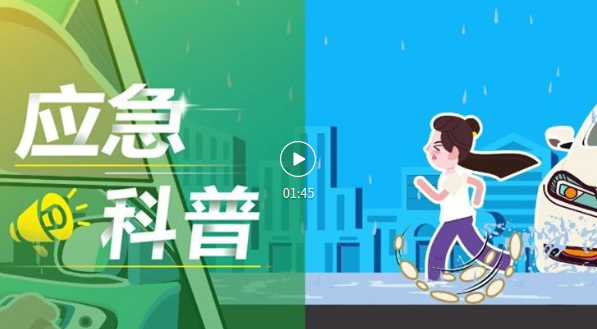 【应急科普】夏季暴雨来袭，这份生存指南请收好！ 