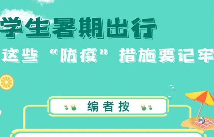 【防疫科普】暑期出行，这些“防疫”措施要记牢! 