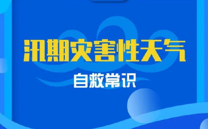 【应急科普】这份汛期灾害性天气自救指南请查收 