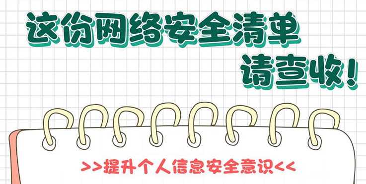 这份网络安全清单，请查收！ 