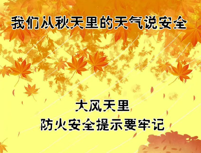 【应急科普】秋季干燥，森林防火、化工企业防静电这些知识点请收好 