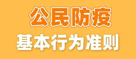 【防疫科普】公民防疫基本行为准则 