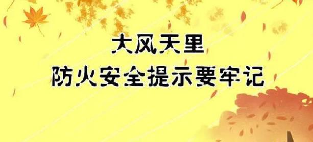 【应急科普】秋季，森林防火、化工企业防静电这些知识点请收好 