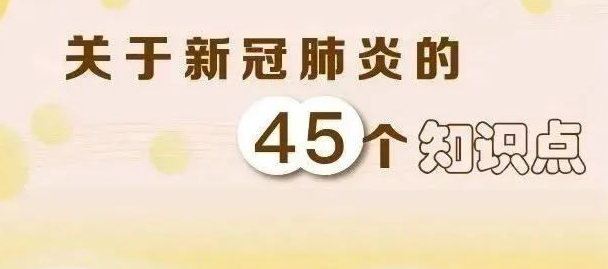 【防疫科普】疫情防控科普知识，值得收藏！ 