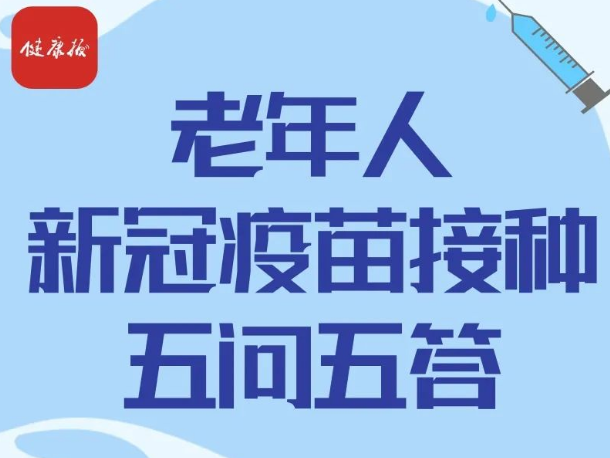 【防疫科普】一文读懂！为什么老年人接种新冠疫苗意义重大？ 