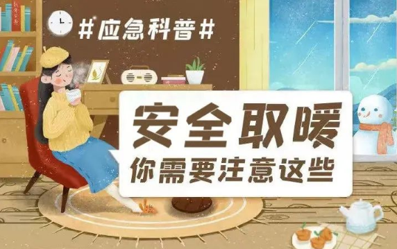 【应急科普】安全取暖，这些事项要注意 