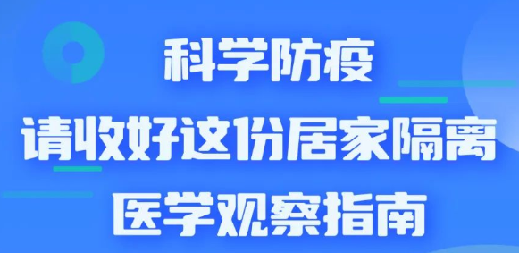 【防疫科普】科学防疫，请收好这份居家隔离医学观察指南 