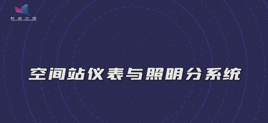 天地传讯 | 梦天实验舱上不可缺少的“神器”——空间站仪表与照明分系统 