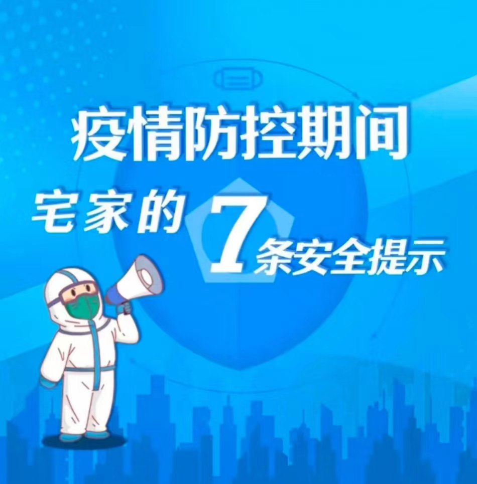 【防疫科普】居家防疫，7条安全提示要牢记 