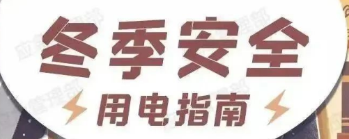 【应急科普】图说：冬季安全用电指南 