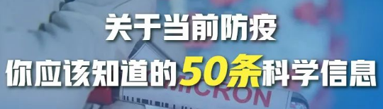 【防疫科普】关于当前防疫，你应该知道的50条科学信息 