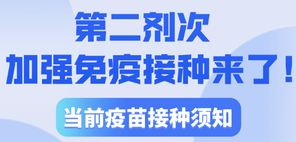 【防疫科普】第二剂次加强免疫接种来了！当前疫苗接种须知 