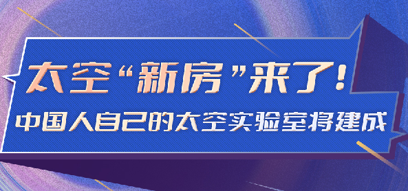 飞天圆梦丨太空“新房”来了！中国人自己的太空实验室将建成 