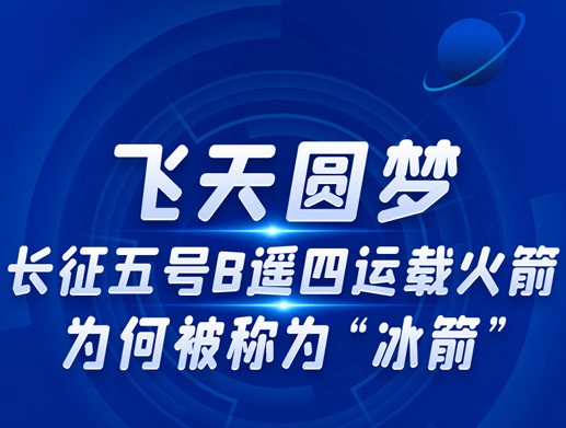 科普图解｜长征五号火箭为何被称为“冰箭”? 