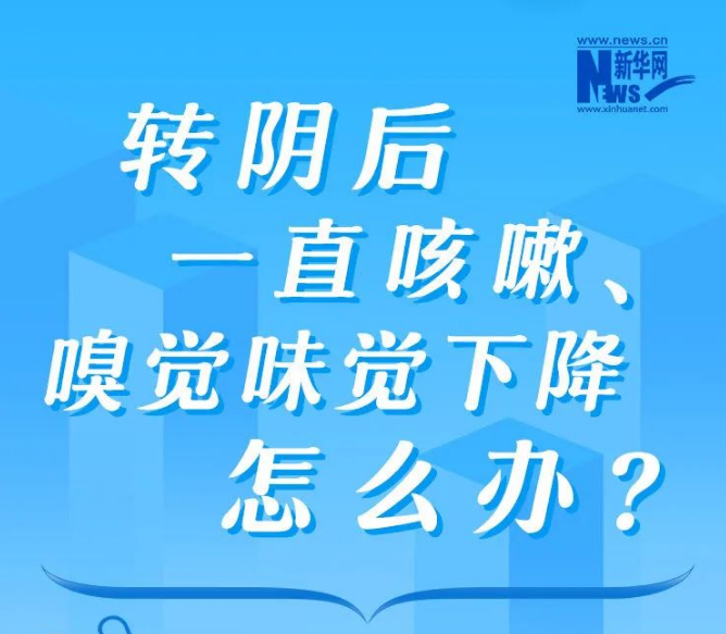 【防疫科普】转阴后一直咳嗽，该少吃啥？多干啥？ 