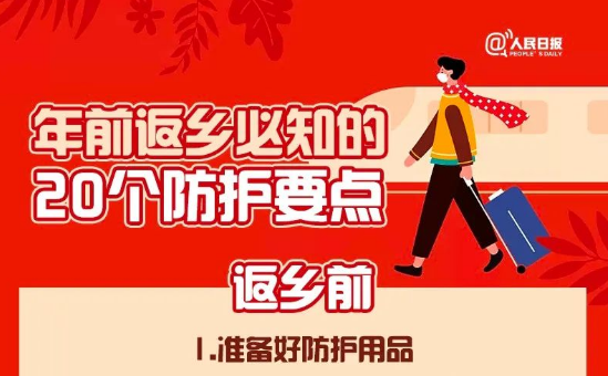 【防疫科普】年前返乡，这些防护要点你得知道 